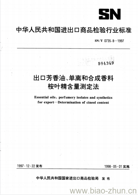 SN/T 0735.8-1997 出口芳香油、单离和合成香料桉叶精含量测定法