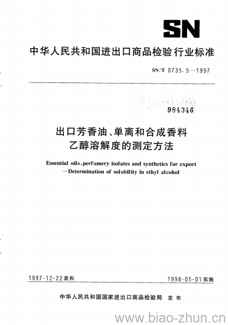 SN/T 0735.5-1997 出口芳香油、单离和合成香料乙醇溶解度的测定方法