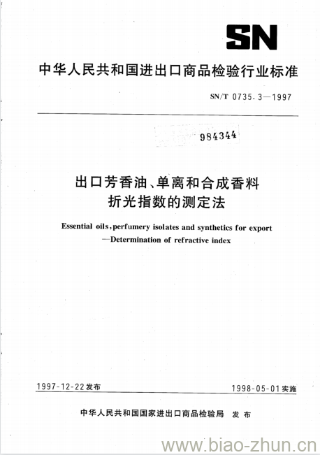 SN/T 0735.3-1997 出口芳香油、单离和合成香料折光指数的测定法