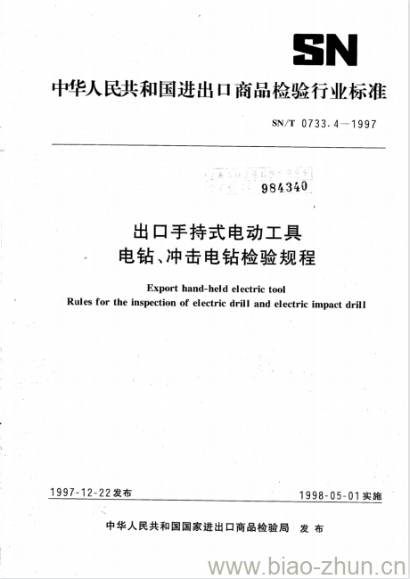 SN/T 0733.4-1997 出口手持式电动工具电钻、冲击电钻检验规程