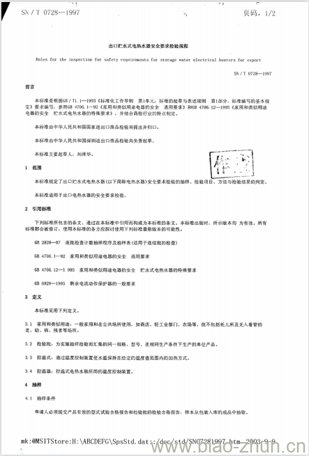 SN/T 0728-1997 出口贮水式电热水器安全要求检验规程