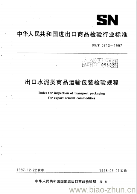 SN/T 0713-1997 出口水泥类商品运输包装检验规程