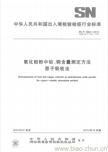 SN/T 0562-2013 氧化钼粉中铅、铜含量测定方法原子吸收法