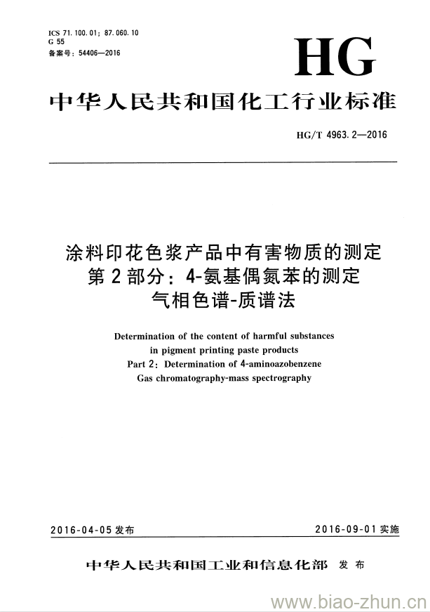 HG/T 4963.2-2016 涂料印花色浆产品中有害物质的测定 第2部分:4-氨基偶氮苯的测定气相色谱-质谱法