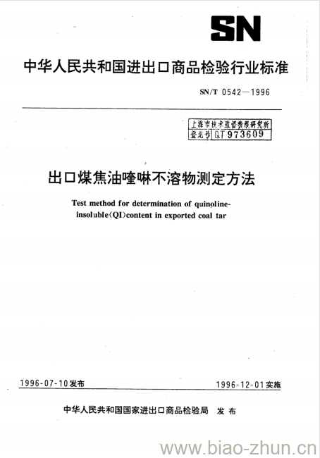 SN/T 0542-1996 出口煤焦油喹啉不溶物测定方法