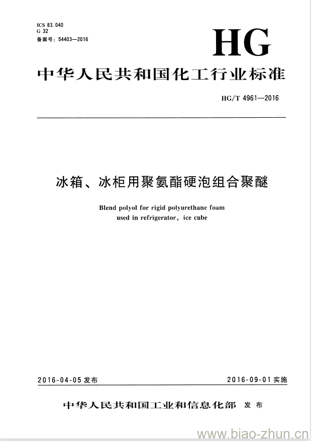HG/T 4961-2016 冰箱、冰柜用聚氨酯硬泡组合聚醚