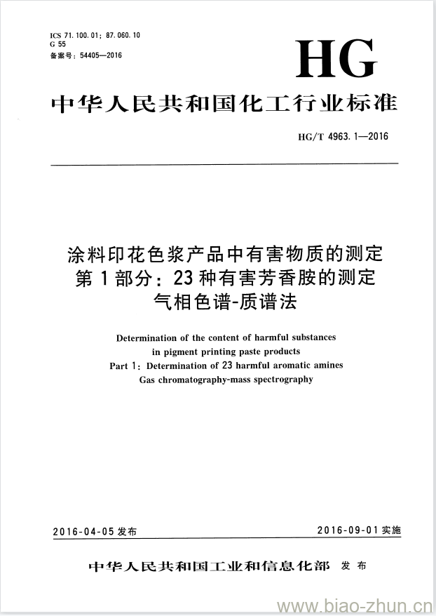 HG/T 4963.1-2016 涂料印花色浆产品中有害物质的测定 第1部分:23种有害芳香胺的测定气相色谱-质谱法
