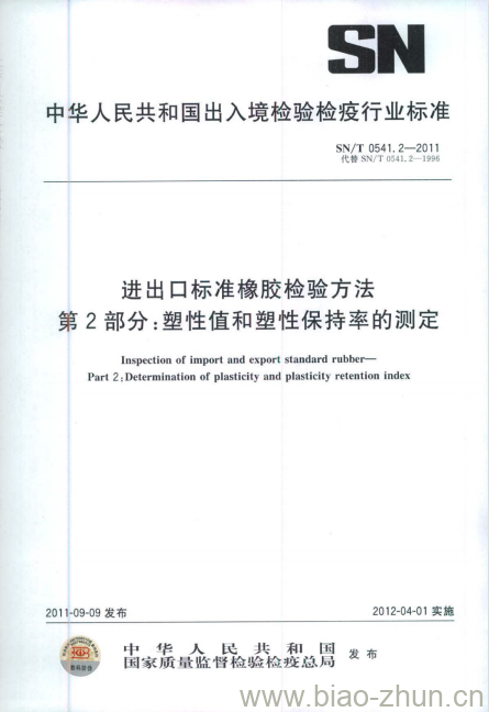 SN/T 0541.2-2011 进出口标准橡胶检验方法第2部分:塑性值和塑性保持率的测定