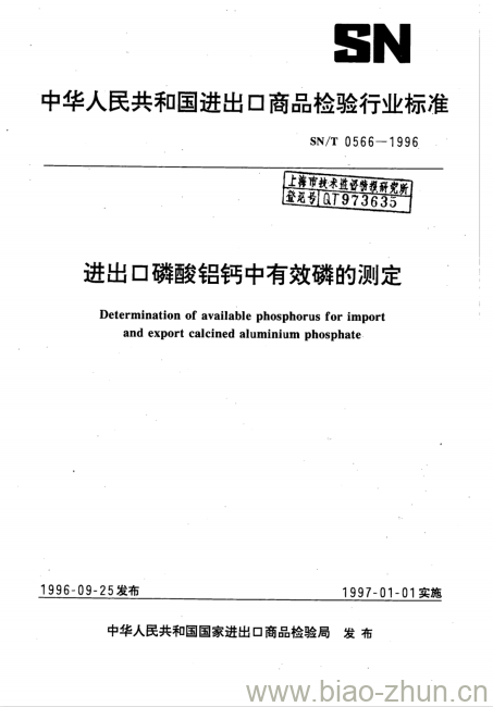 SN/T 0566-1996 进出口磷酸铝钙中有效磷的测定