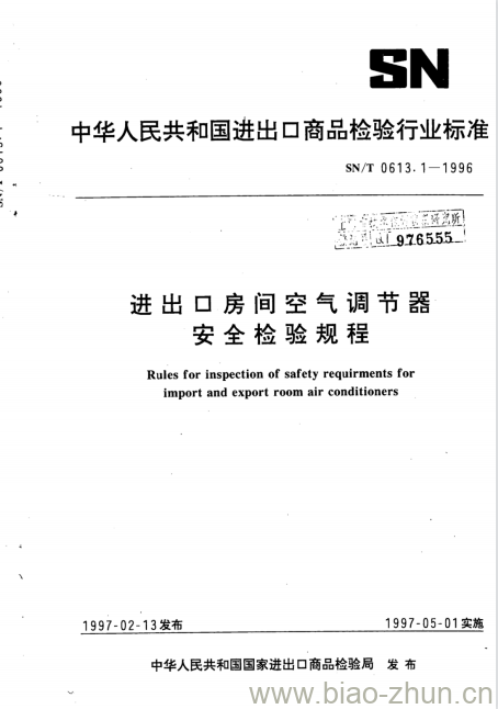 SN/T 0613.1-1996 进出口房间空气调节器安全检验规程