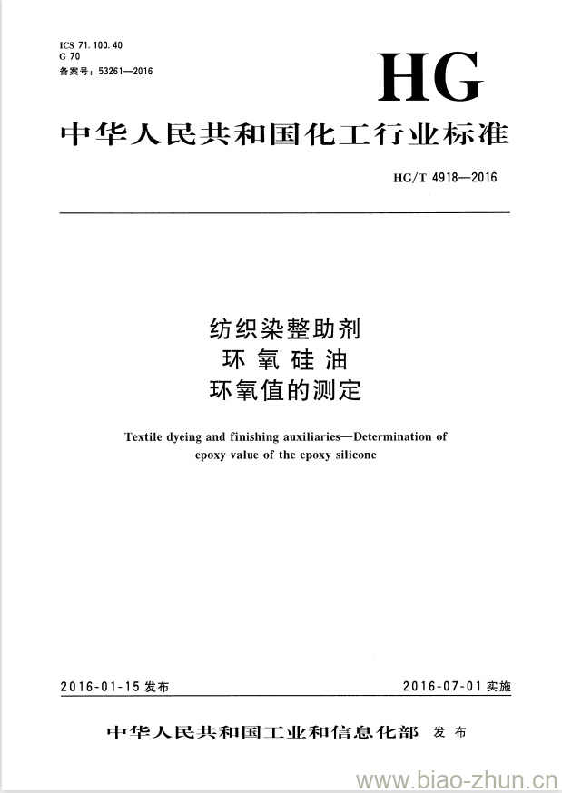 HG/T 4918-2016 纺织染整助剂 环氧硅油 环氧值的测定