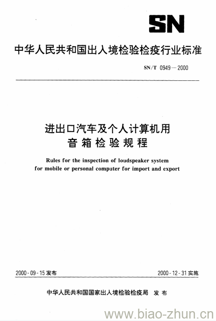 SN/T 0949-2000 进出口汽车及个人计算机用音箱检验规程