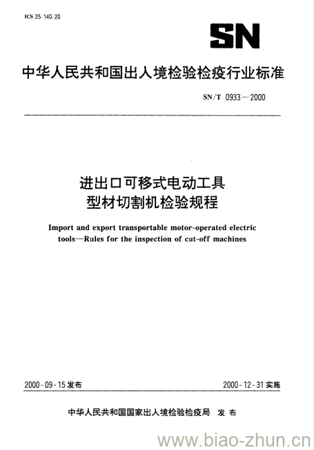 SN/T 0933-2000 进出口可移式电动工具型材切割机检验规程