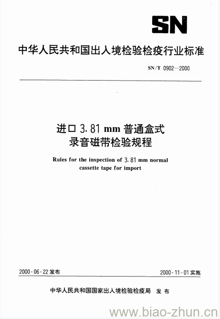 SN/T 0902-2000 进口3. 81mm普通盒式录音磁带检验规程