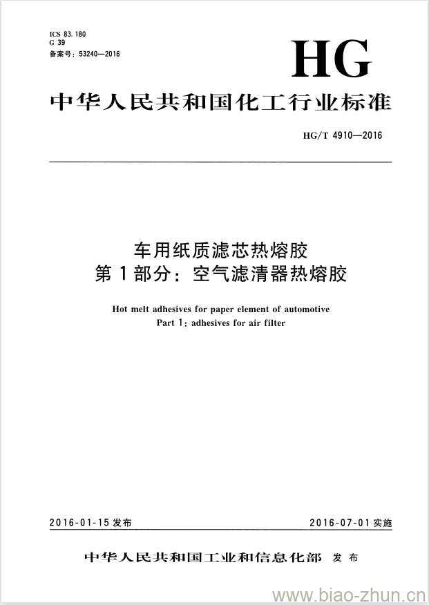 HG/T 4910-2016 车用纸质滤芯热熔胶 第1部分:空气滤清器热熔胶