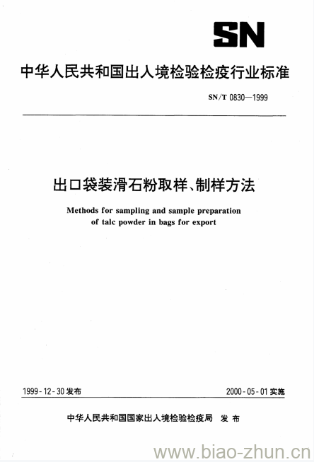 SN/T 0830-1999 出口袋装滑石粉取样、制样方法