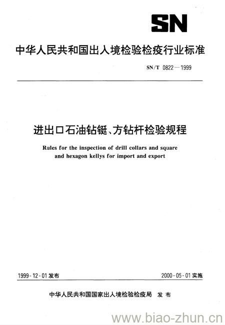 SN/T 0822-1999 进出口石油钻铤、方钻杆检验规程