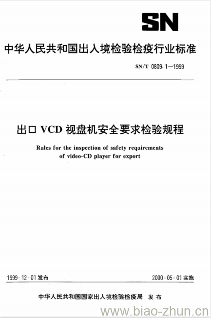 SN/T 0809.1-1999 出口VCD视盘机安全要求检验规程