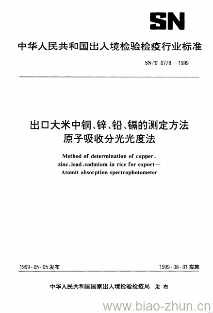 SN/T 0778-1999 出口大米中铜、锌、铅、镉的测定方法原子吸收分光光度法