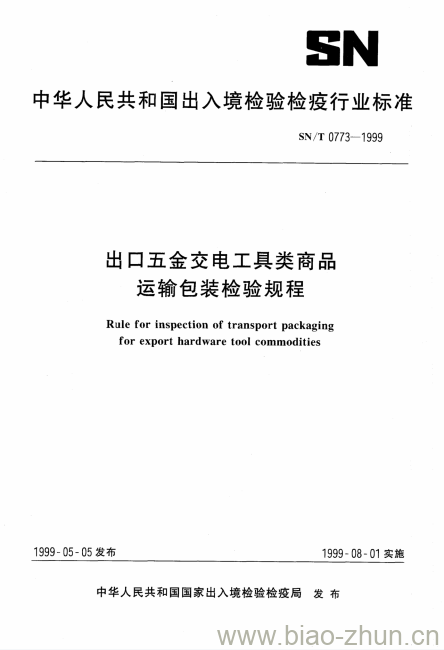 SN/T 0773-1999 出口五金交电工具类商品运输包装检验规程