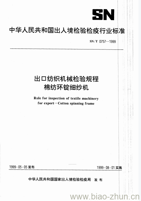 SN/T 0757-1999 出口纺织机械检验规程棉纺环锭细纱机