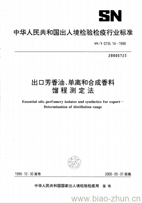 SN/T 0735.14-1999 出口芳香油、单离和合成香料馏程测定法