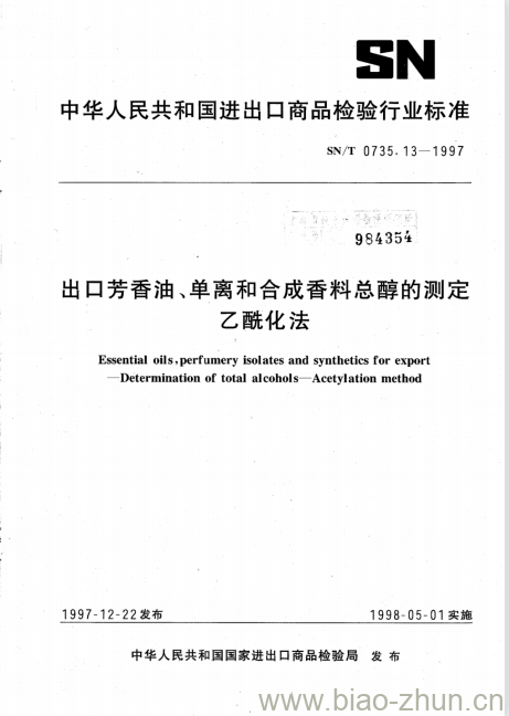 SN/T 0735.13-1997 出口芳香油、单离和合成香料总醇的测定乙酰化法