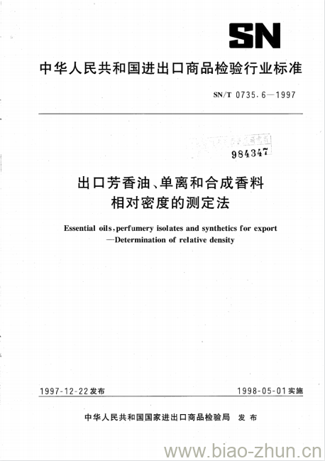 SN/T 0735.6-1997 出口芳香油、单离和合成香料相对密度的测定法