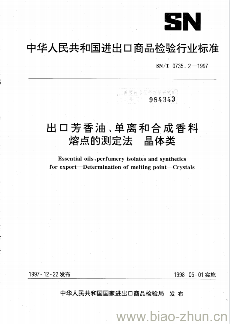 SN/T 0735.2-1997 出口芳香油、单离和合成香料熔点的测定法晶体类