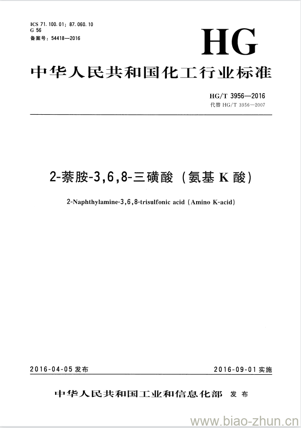 HG/T 3956-2016 代替 HG/T 3956-2007 2-萘胺-3,6,8-三磺酸(氨基K酸)