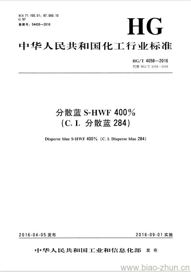 HG/T 4058-2016 代替HG/T 4058-2008 分散蓝 S-HWF 400%(C. I. 分散蓝 284)