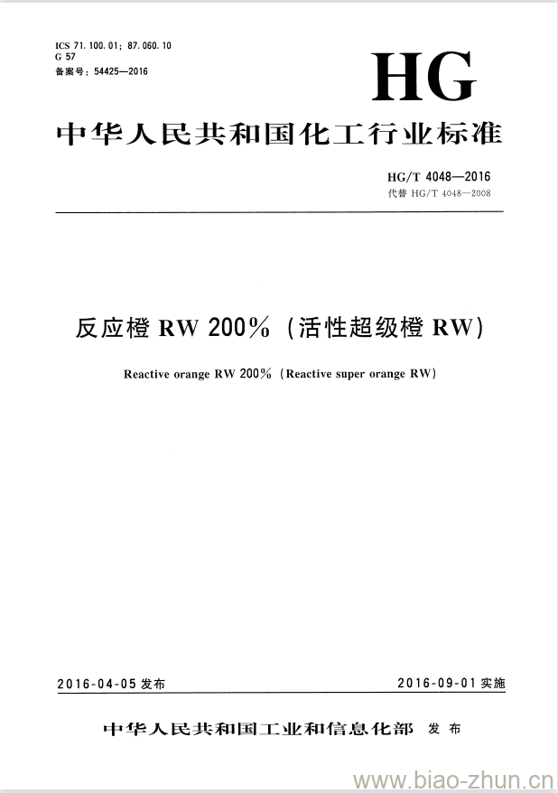 HG/T 4048-2016 代替 HG/T 4048-2008 反应橙RW 200% (活性超级橙RW)