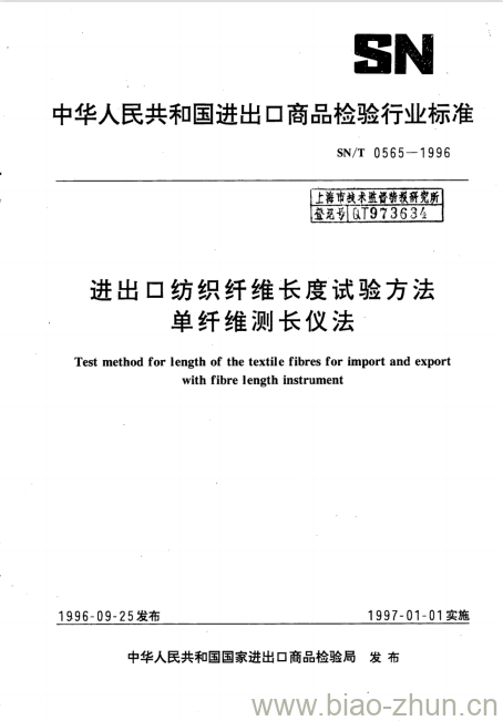 SN/T 0565-1996 进出口纺织纤维长度试验方法单纤维测长仪法