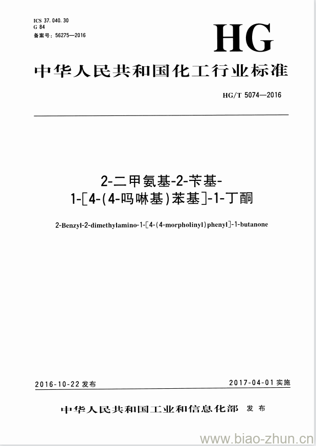 HG/T 5074-2016 2-二甲氨基-2-苄基-1-[4-(4-吗啉基)苯基]-1-丁酮