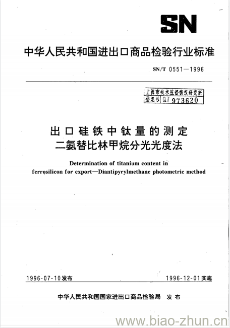 SN/T 0551-1996 出口硅铁中钛量的测定二氨替比林甲烷分光光度法