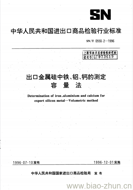 SN/T 0550.2-1996 出口金属硅中铁、铝、钙的测定容量法