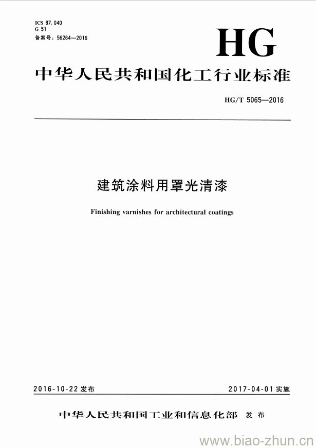 HG/T 5065-2016 建筑涂料用罩光清漆