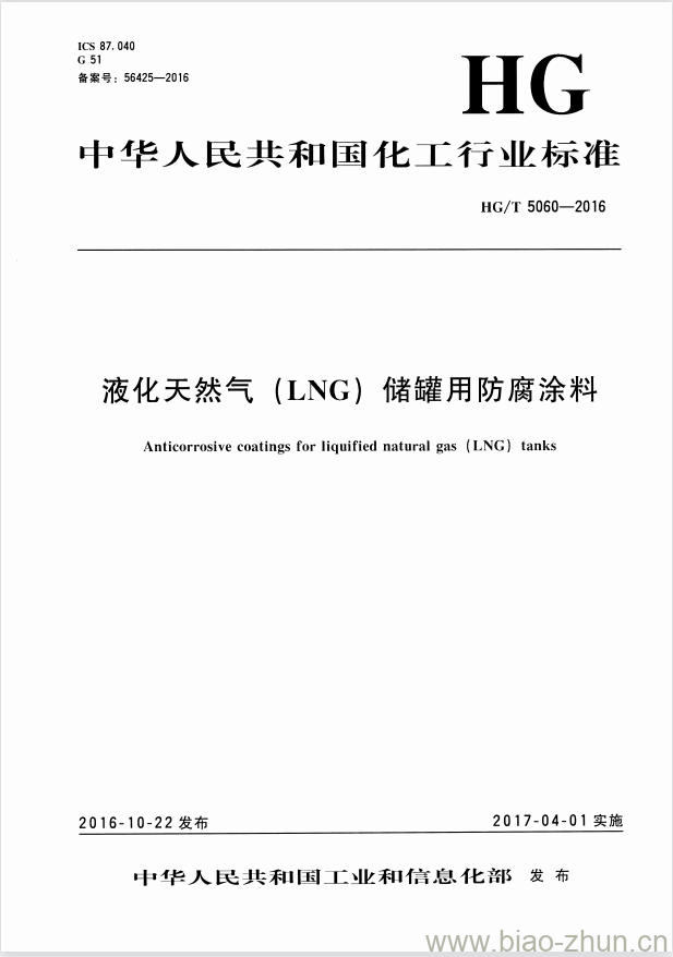 HG/T 5060-2016 液化天然气(LNG)储罐用防腐涂料