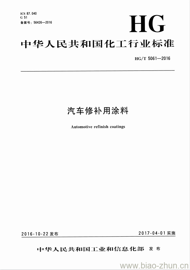 HG/T 5061-2016 汽车修补用涂料