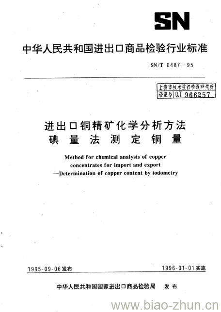 SN/T 0487-95 进出口铜精矿化学分析方法碘量法测定铜量