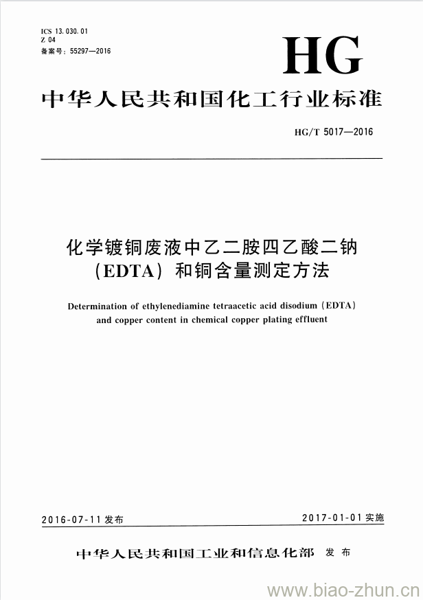 HG/T 5017-2016 化学镀铜废液中乙二胺四乙酸二钠(EDTA) 和铜含量测定方法