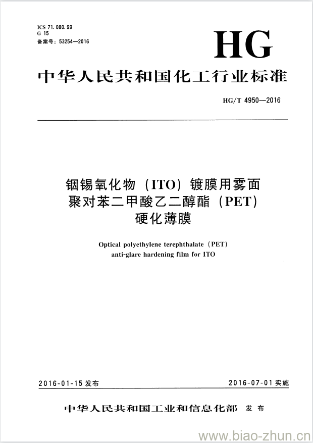 HG/T 4950-2016 铟锡氧化物(ITO)镀膜用雾面聚对苯二甲酸乙二醇酯(PET)硬化薄膜