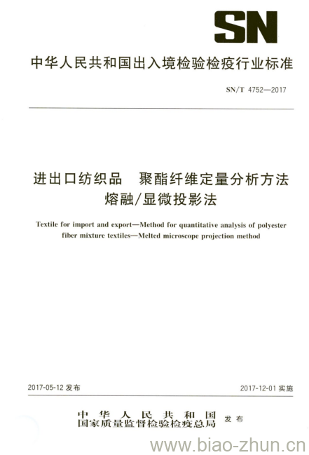 SN/T 4752-2017 进出口纺织品聚酯纤维定量分析方法熔融/显微投影法