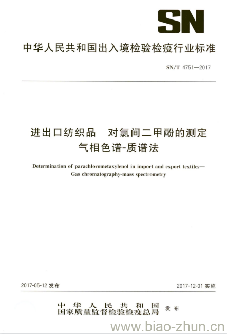 SN/T 4751-2017 进出口纺织品对氯间二甲酚的测定气相色谱-质谱法