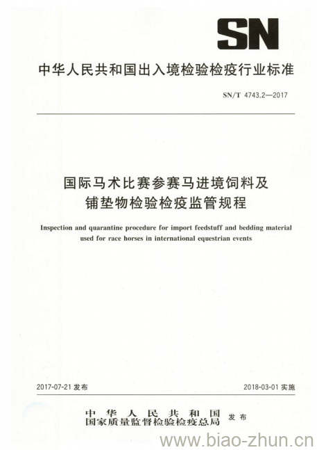 SN/T 4743.2-2017 国际马术比赛参赛马进境饲料及铺垫物检验检疫监管规程