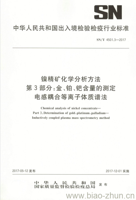 SN/T 4501.3-2017 镍精矿化学分析方法第3部分:金、铂、钯含量的测定电感耦合等离子体质谱法