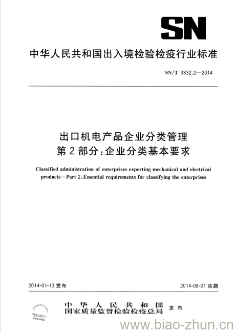 SN/T 3832.2-2014 出口机电产品企业分类管理 第2部分:企业分类基本要求