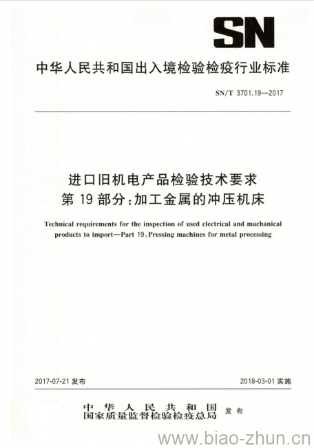 SN/T 3701.19-2017 进口旧机电产品检验技术要求第19部分:加工金属的冲压机床