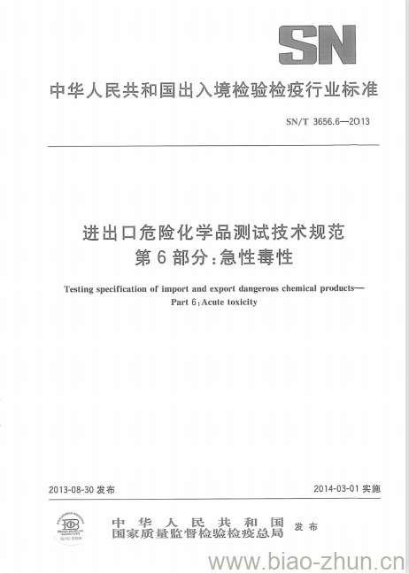 SN/T 3656.6-2013 进出口危险化学品测试技术规范第6部分:急性毒性