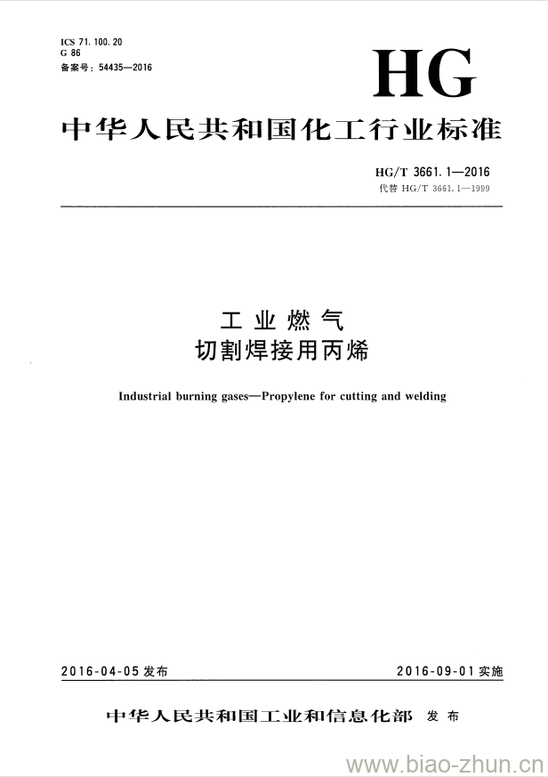 HG/T 3661.1-2016 代替 HG/T 3661. 1-1999 工业燃气切割焊接用丙烯